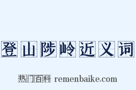 登山陟岭近义词是什么意思的图片